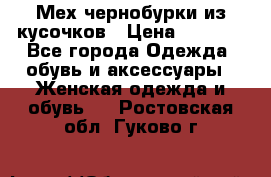 Мех чернобурки из кусочков › Цена ­ 1 000 - Все города Одежда, обувь и аксессуары » Женская одежда и обувь   . Ростовская обл.,Гуково г.